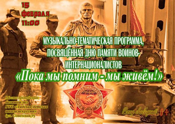 15 Февраля день памяти воинов-интернационалистов Афганистан