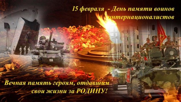 15 Февраля день воина интернационалиста