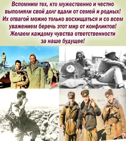 День воинов интернациалистов ко Дню вывода воиск из Афганистана