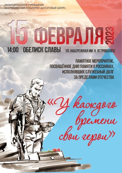 День памяти воинов исполнявших служебный долг за пределами Отечества