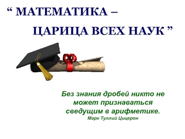 Рисунок на тему математика царица наук