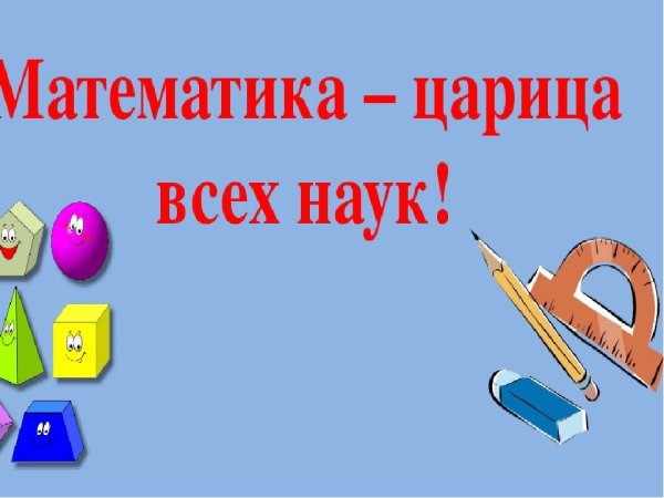 Математика царица наук картинки