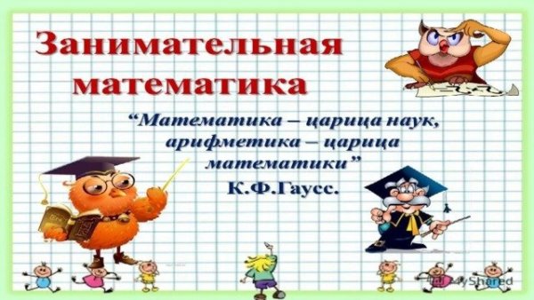 Плакат на неделю математики