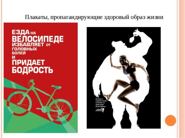 Плакат пропагандирующий здоровый образ жизни