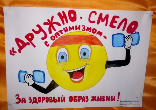 Плакат мы за здоровый образ жизни