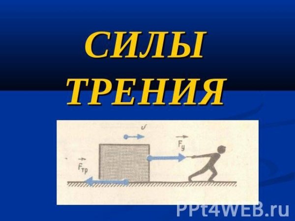 Особенности силы трения