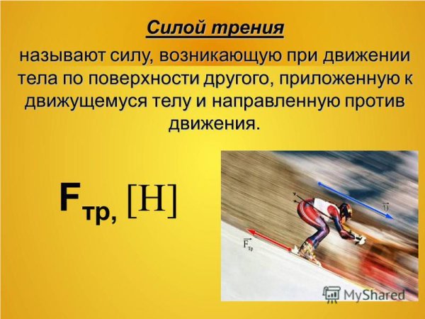 Физика 7 кл сила трения