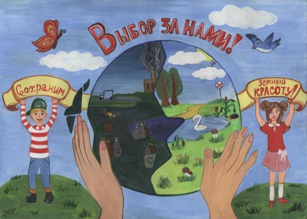 Плакат защиты своей планеты