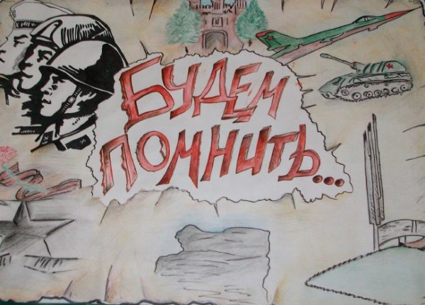 Плакат на тему война рисунки