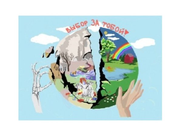 Влияние человека на окружающую среду рисунок