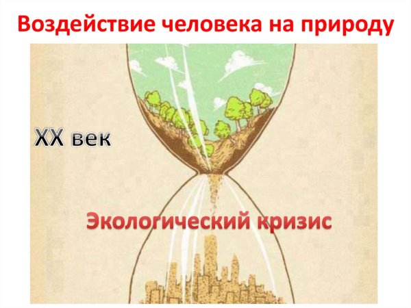 Влияние человека на природу плакат