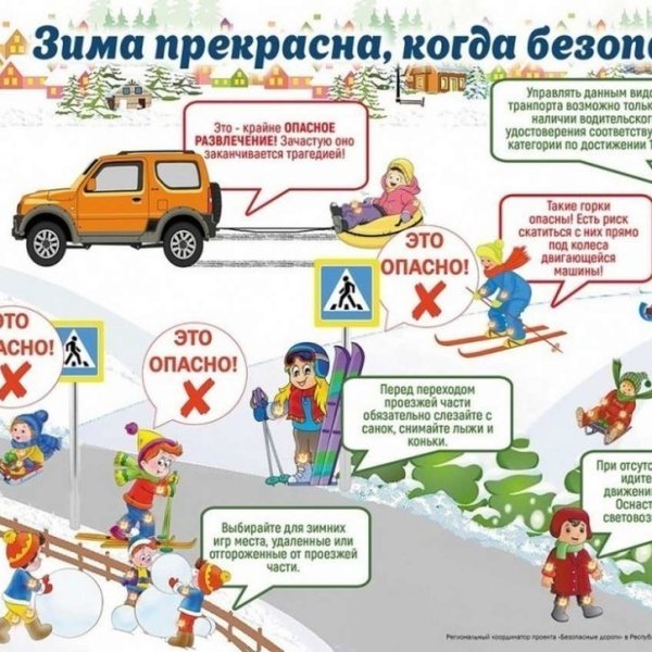 Безопасность на дорогах в зимний период для детей
