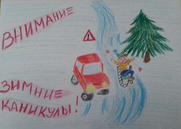 Рисование на тему безопасность зимой