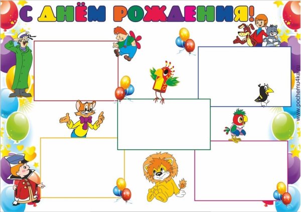 Плакат с днем рождения детский сад