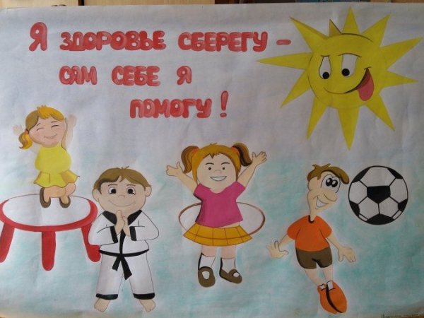 Рисунок на тему береги здоровье