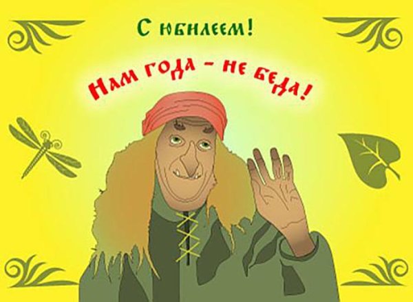 Открытка с юбилеем с юмором