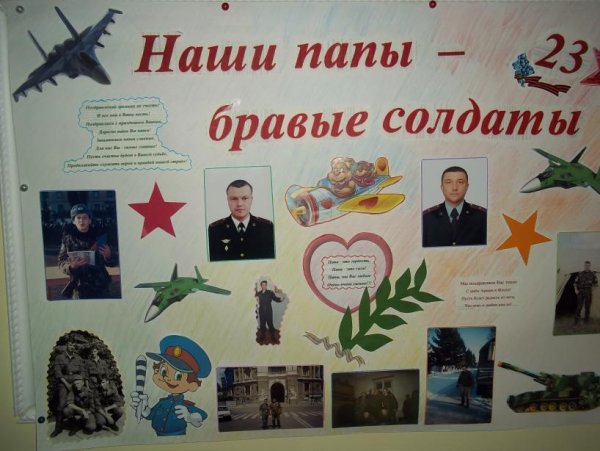 Плакат ко Дню защитника Отечества в детском саду