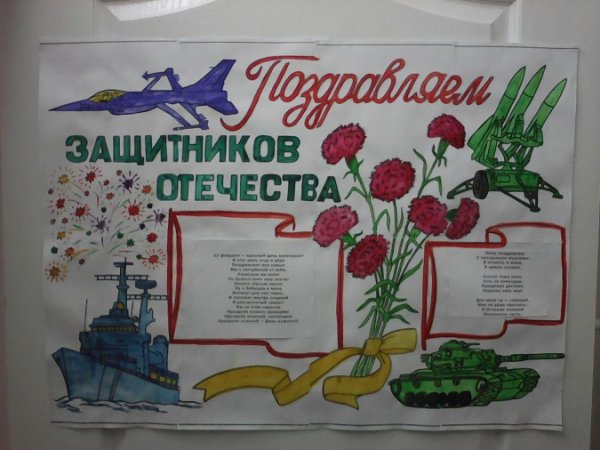 Стенгазета на 23 февраля