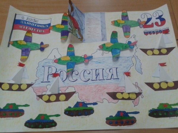 Плакат на 23 февраля своими руками