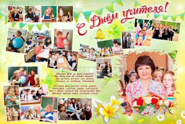 Поздравление учителю от класса