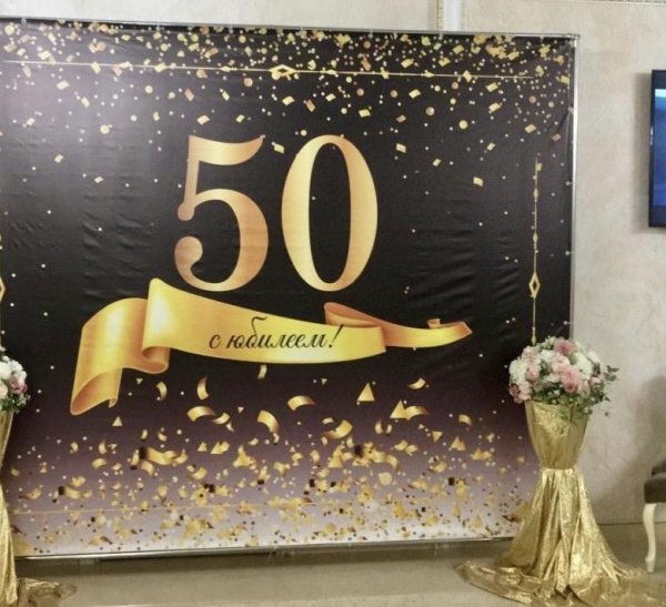 Фотозона на юбилей 50 лет