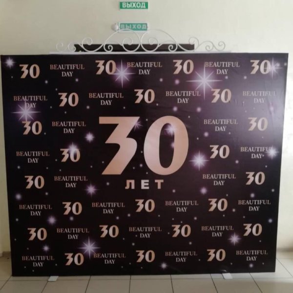 Баннер на фотозону на день рождения