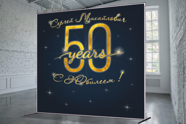 Баннер своими руками на юбилей