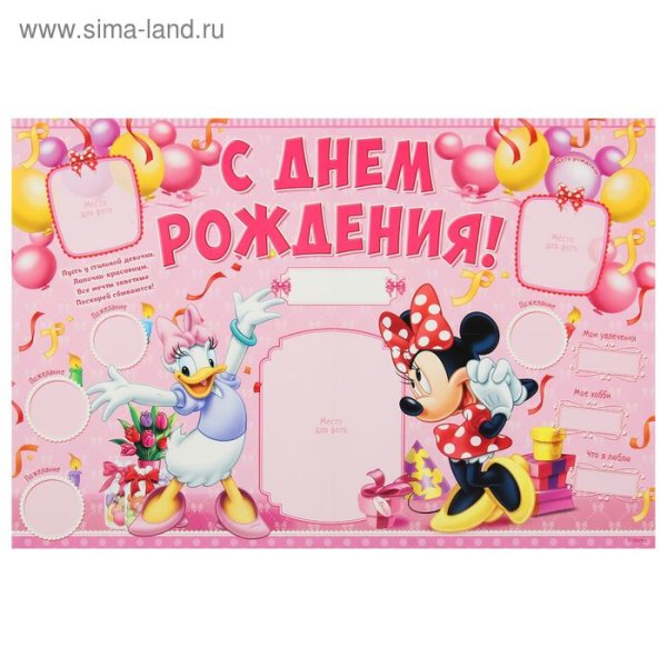 Минни Маус плакат на день рождения