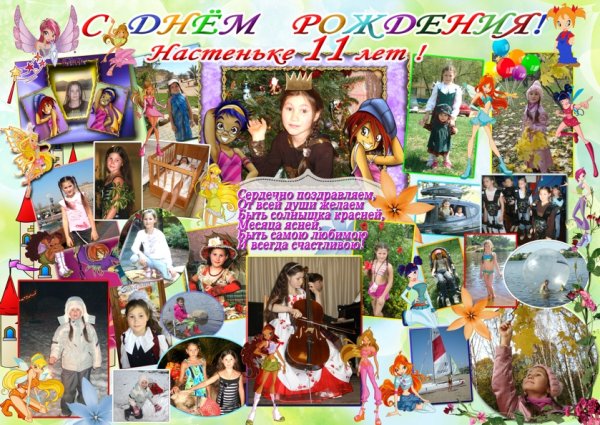 Плакат с днём рождения 10 лет