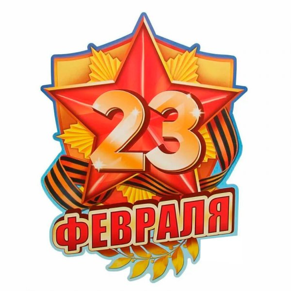 Открытка 23 февраля