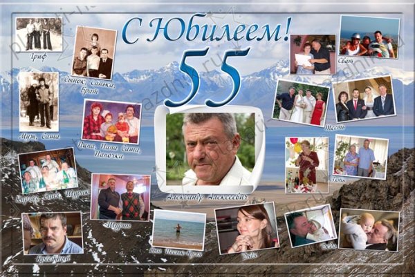 Плакат на юбилей 55 лет мужчине