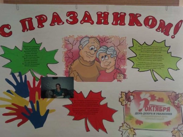 Плакат на день пожилых