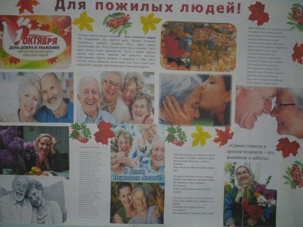 Плакат на день пожилых людей