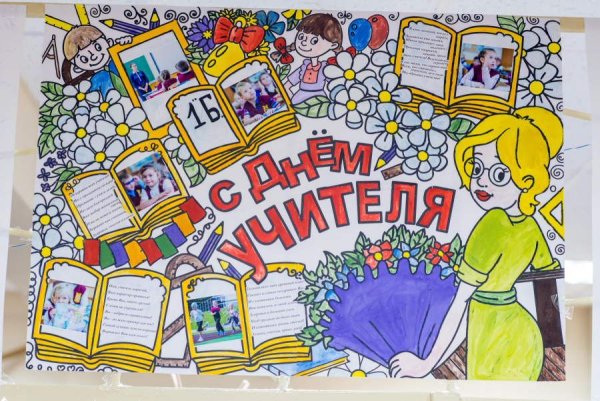 Плакаттна день рождения учителю