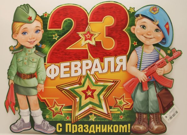 С днем защитника Отечества для садика баннер