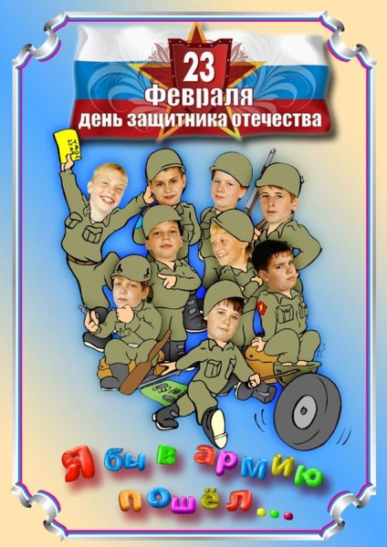 Плакат на 23 февраля