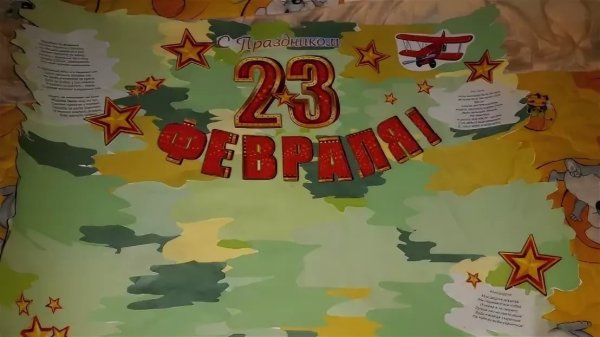 Плакат на 23 февраля своими руками
