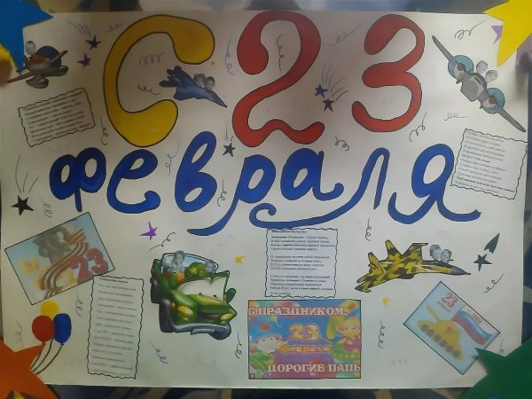Плакат на 23 февраля
