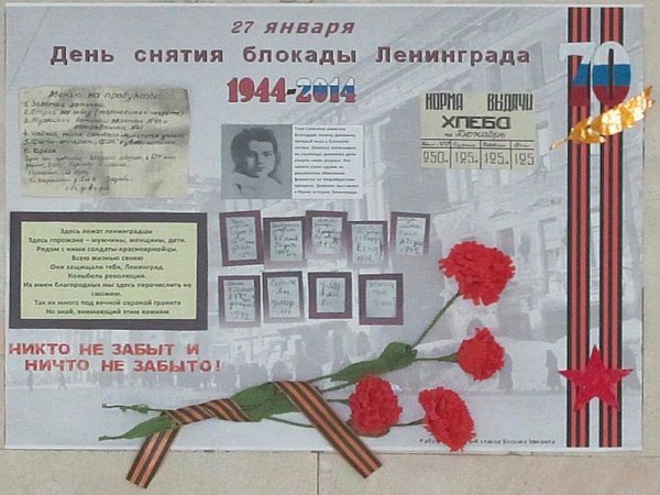 Стенгазета ко Дню блокады Ленинграда