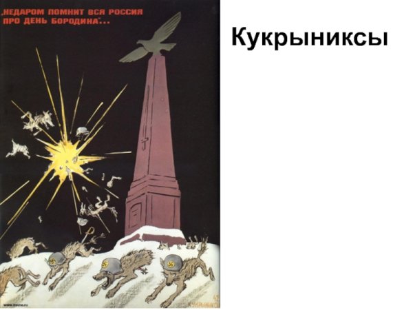 Недаром помнит вся Россия про день Бородина плакат ВОВ