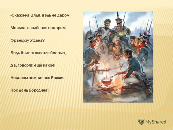 Недаром помнит вся Россия про день Бородина