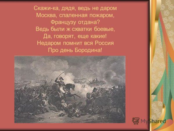 Недаром помнит вся Россия про день Бородина