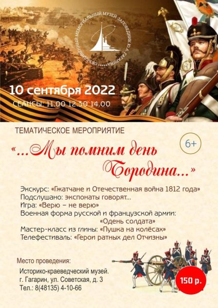 "Недаром помнит вся Россия..."