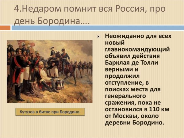 Бородино Лермонтов недаром помнит вся Россия