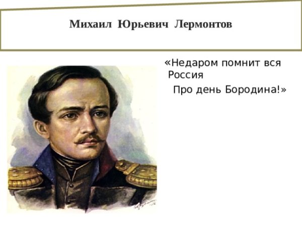 Недаром помнит вся Россия про день