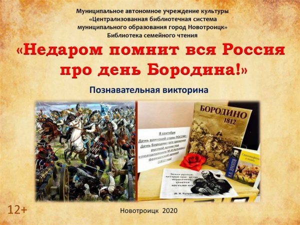 Недаром помнит вся Россия про день Бородина название битвы