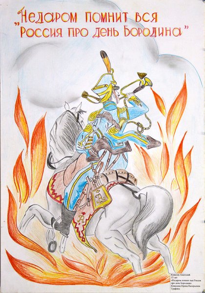 "Недаром помнит вся Россия..."