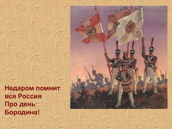 Проекты по истории война 1812 года Бородинская битва