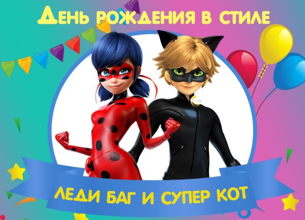 Плакат леди баг с днем рождения