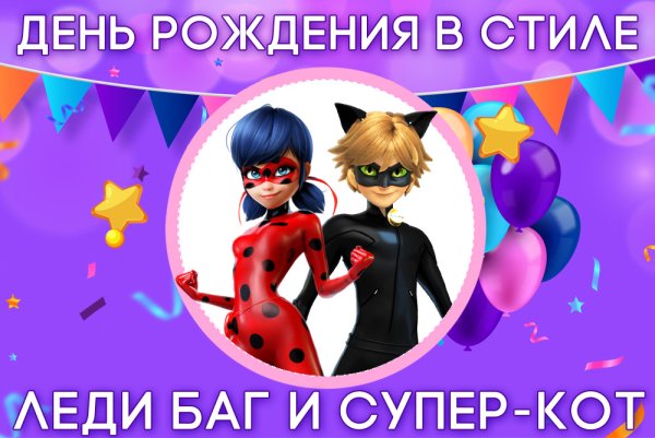 Приглашение на день рождения в стиле леди баг